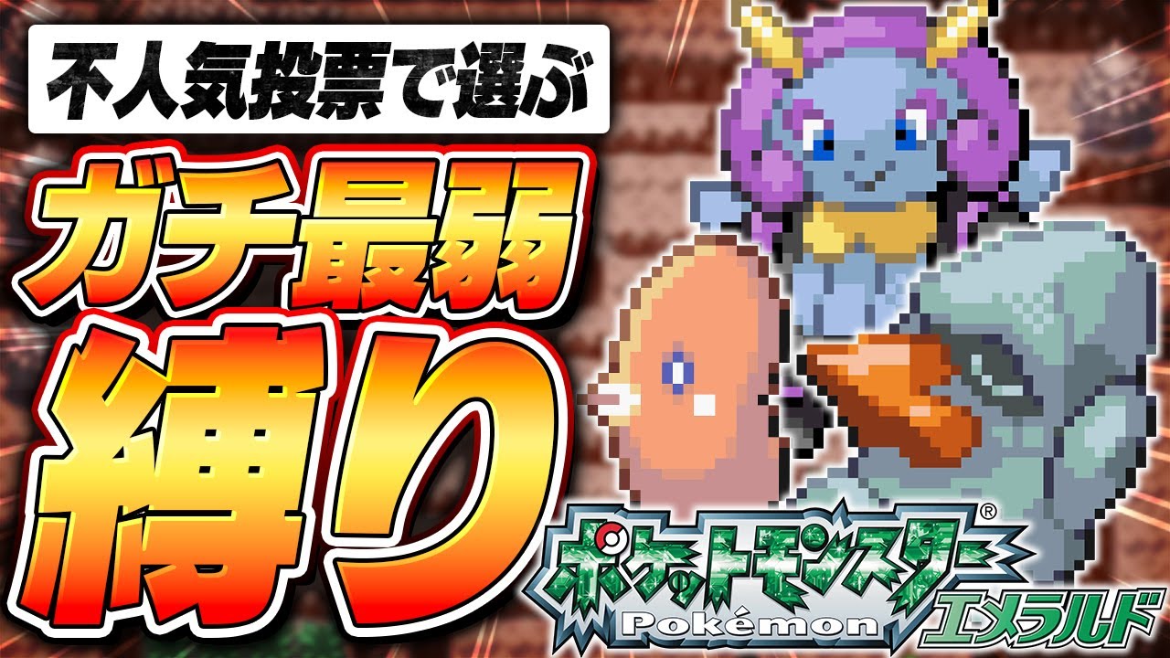 【ポケモン30周年企画】絶対に誰も使わない歴代最弱PTで『エメラルド』をプレイした結果ｗｗｗ【ポケットモンスターエメラルド】
