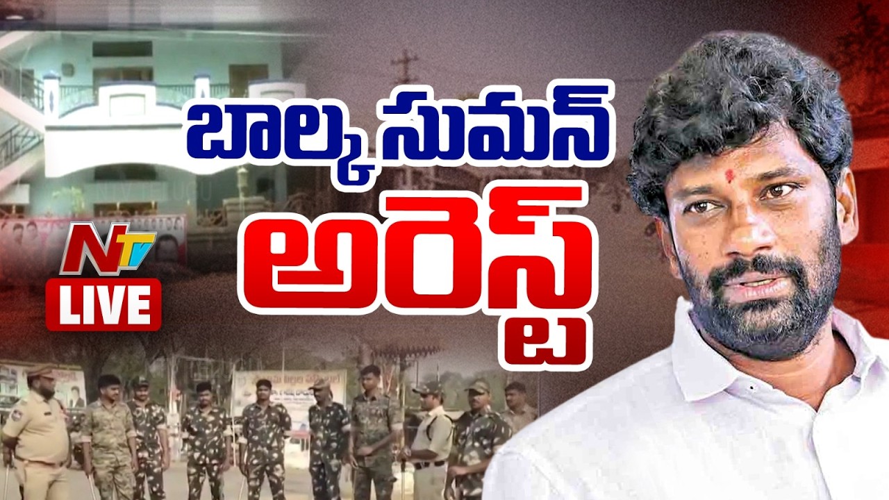 బాల్క సుమన్‌ అరెస్ట్ LIVE Updates: High Tension in Kyathanpalli | NTV Telugu