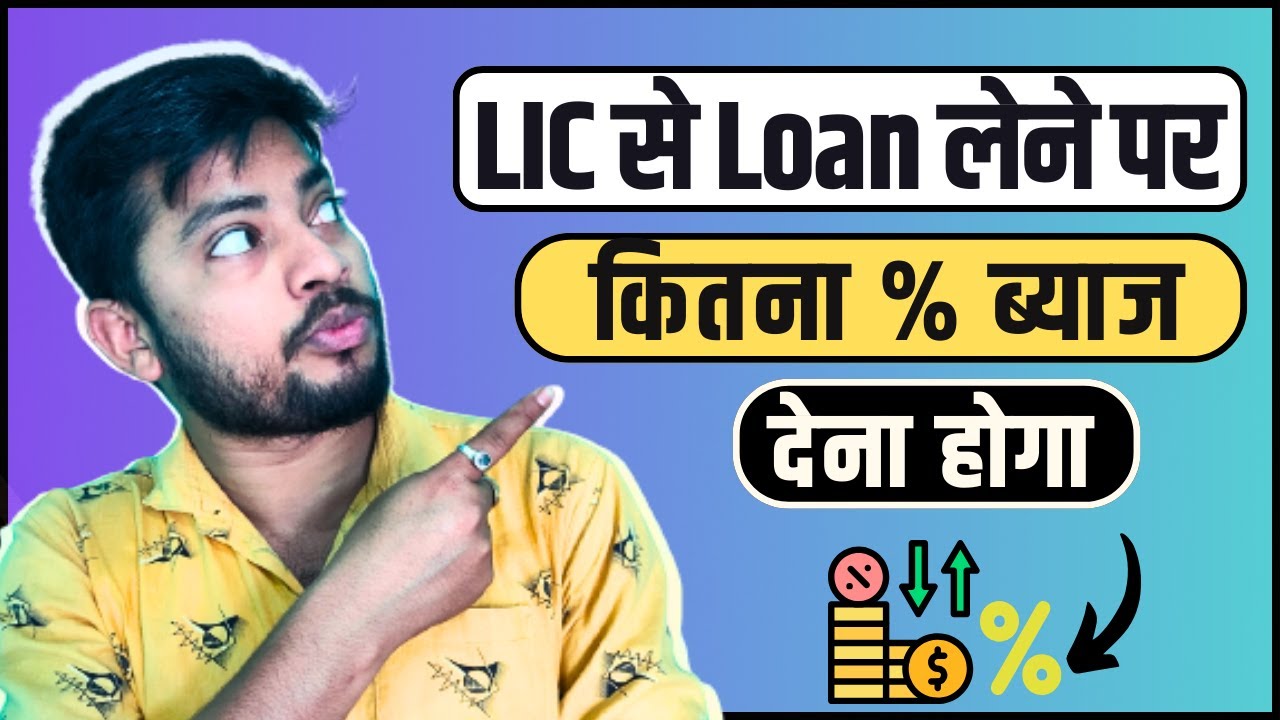 LIC Se Loan Lene Par Kitna Percent Byaj Lagta Hai | LIC Loan Par Kitna Byaj Lagta Hai