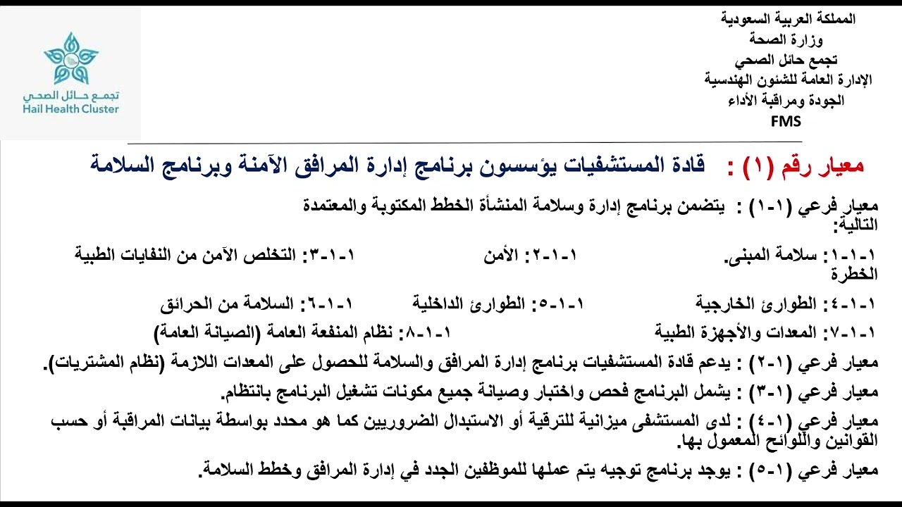 شرح معيار رقم 1 من معايير إدارة المرافق والسلامة الخاصة بالمستشفيات