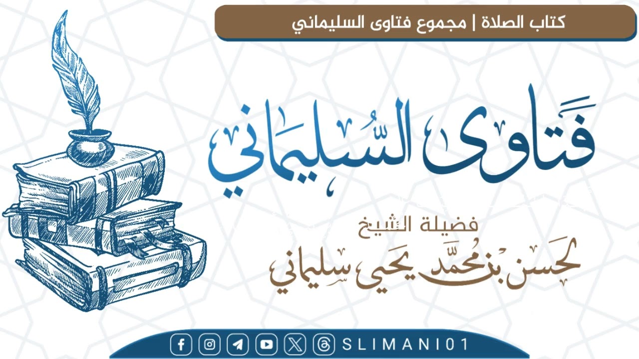 ما يفعل المسبوق إذا أدرك ركعة واحدة ؟لفضيلة الشيخ لحسن سليماني حفظه الله #مجموع_فتاوى_السليماني