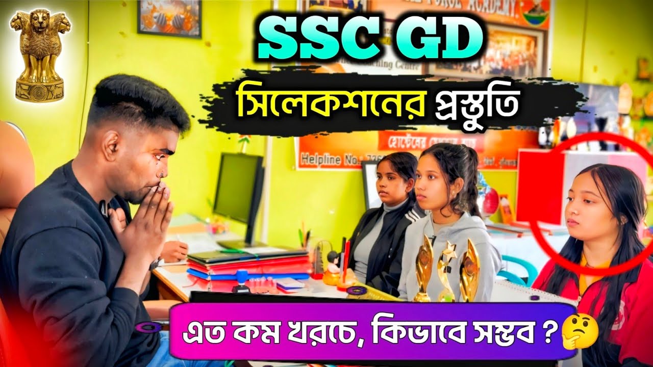 SSC GD সিলেকশন এত কম খরচে সম্ভব😱 ? SSC GD Coaching Centre || #army #sscgd 