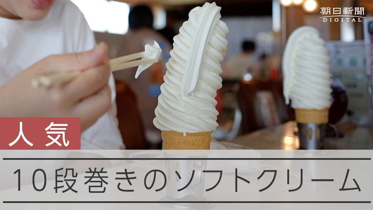 グルグル10段巻き　マルカンビル大食堂の箸で食べるソフトクリーム