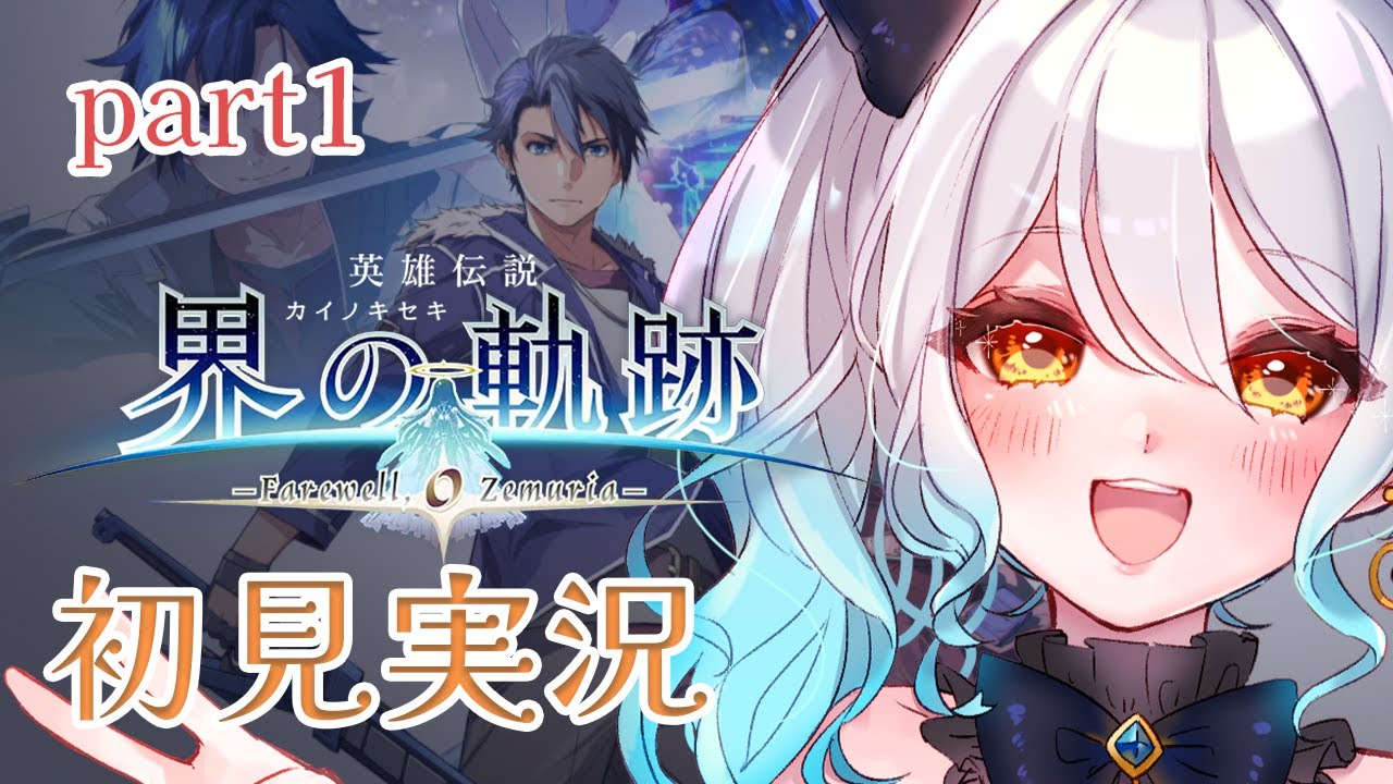 【 界の軌跡 】part1 「120X年、全てが終わる」ついに発売だ～！楽しんでプレイする【初見実況】