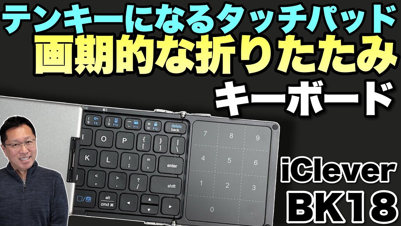 【タッチパッド付き】便利な折りたたみキーボード「 iClever BK18」をレビュー。タッチパッドはテンキーにもなります