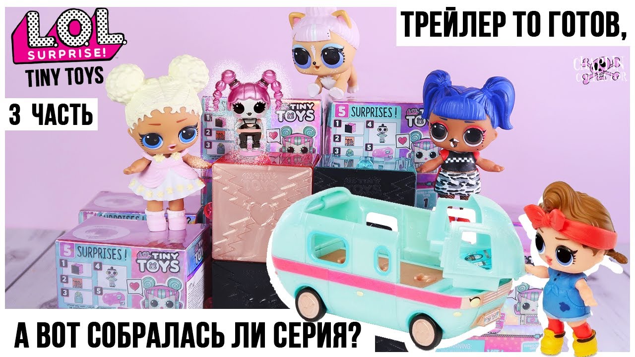 Трейлер готов! Игрушки для кукол LOL ★ Tiny Toys 1 серия ★ 3 часть | Лол Сюрприз