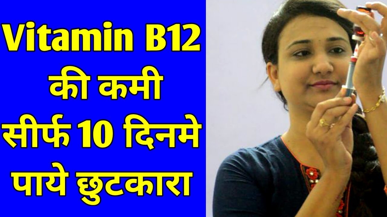 Vitamin B12 injection & treatment [Hindi] | Vitcofol injection