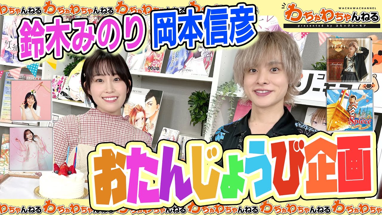 岡本信彦・鈴木みのり 歴代ジャケ写並べてアーティスト活動を振り返り！【お誕生日回】（わちゃわちゃんねる