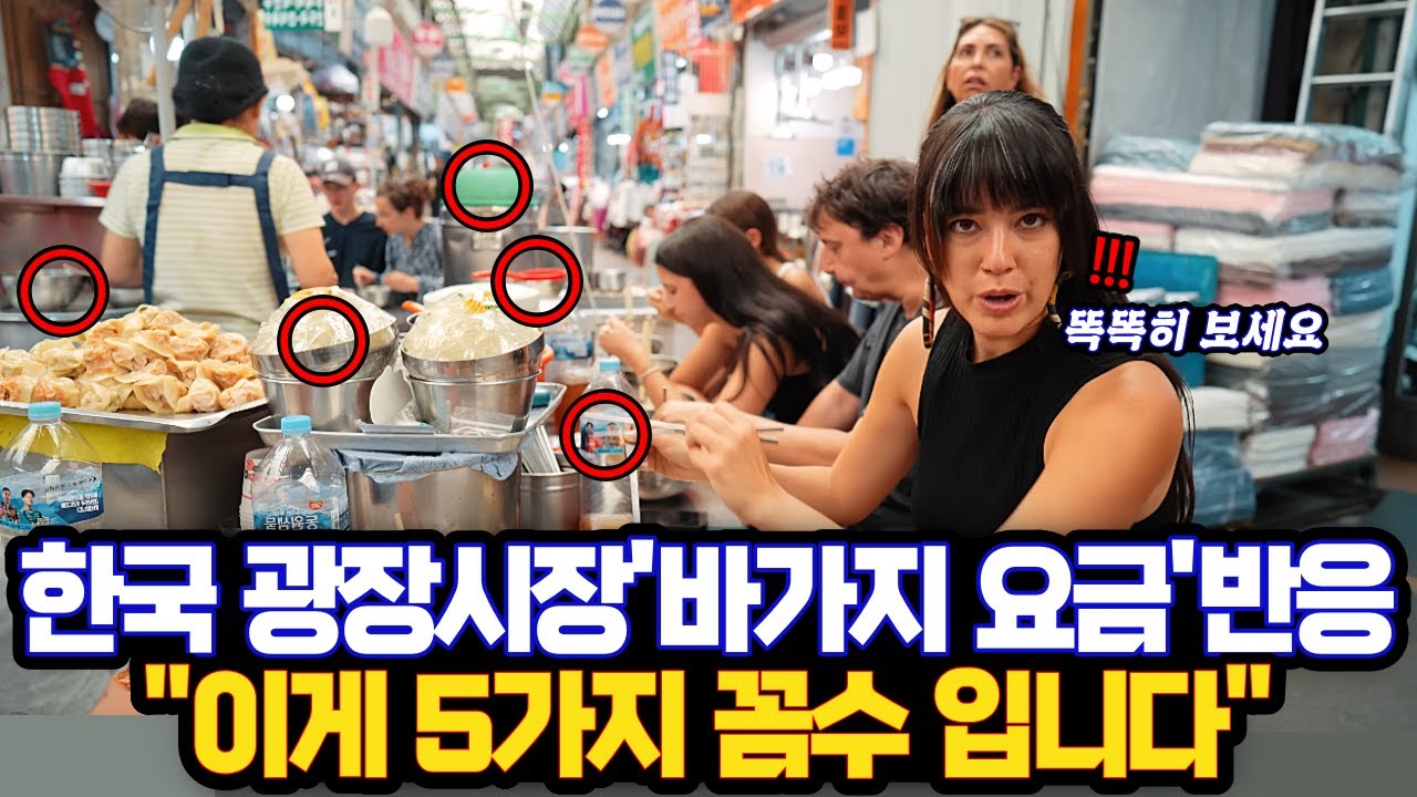 한국 광장시장 '바가지 요금' 반응...이게 5가지 이유 입니다