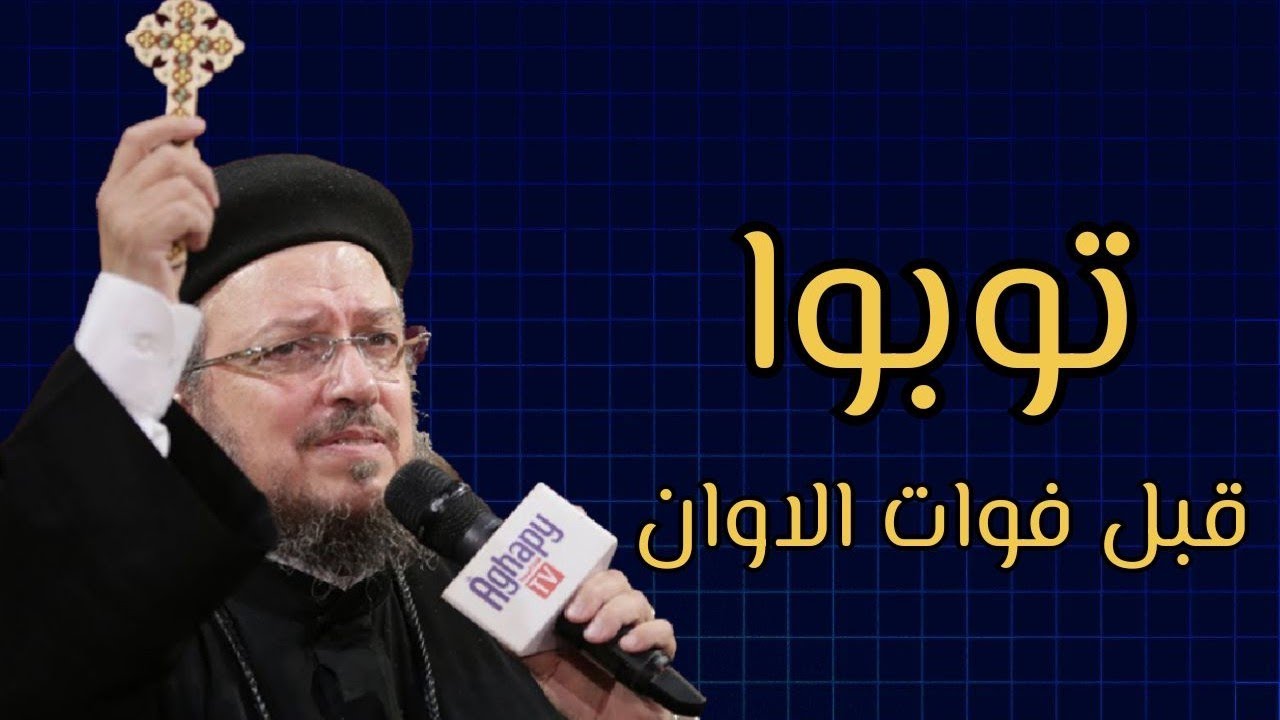 ربنا لسه مستنيك - ارجعله قبل فوات الاوان - ابونا داود لمعي ♥️