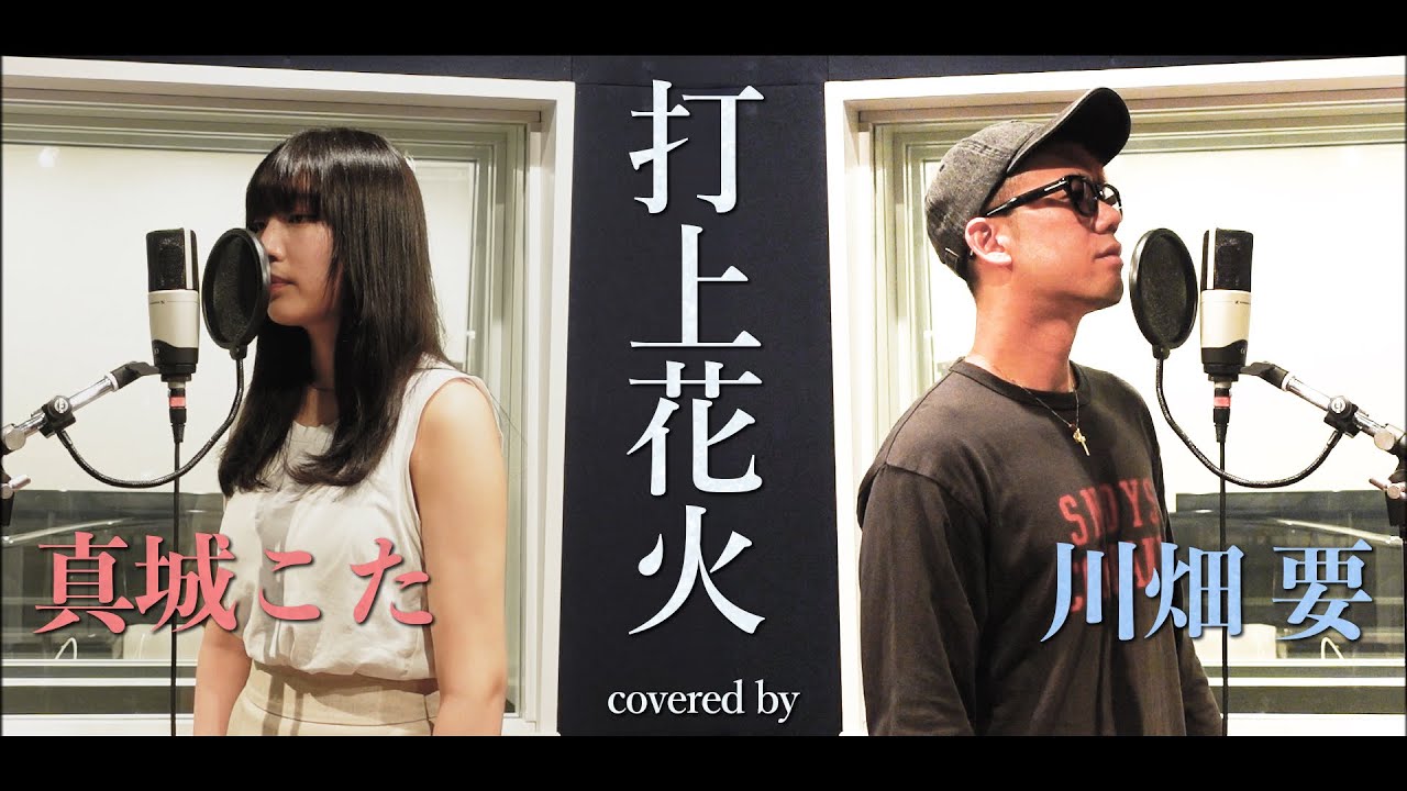 DAOKO × 米津玄師 -『打上花火』を真城こた × 川畑要が歌ってみた