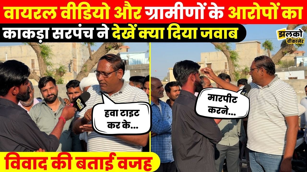 Bikaner के Kakda गाँव में मचे बवाल और viral video को लेकर सरपंच ने रखी अपनी बात ~ Jhalko Bikaner
