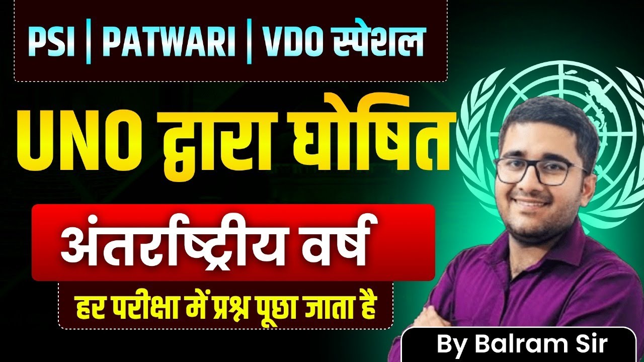 UNO द्वारा घोषित अंतरराष्ट्रीय वर्ष | 100% एक प्रश्न पक्का | PSI, Patwar, VDO GK Special |Balram Sir