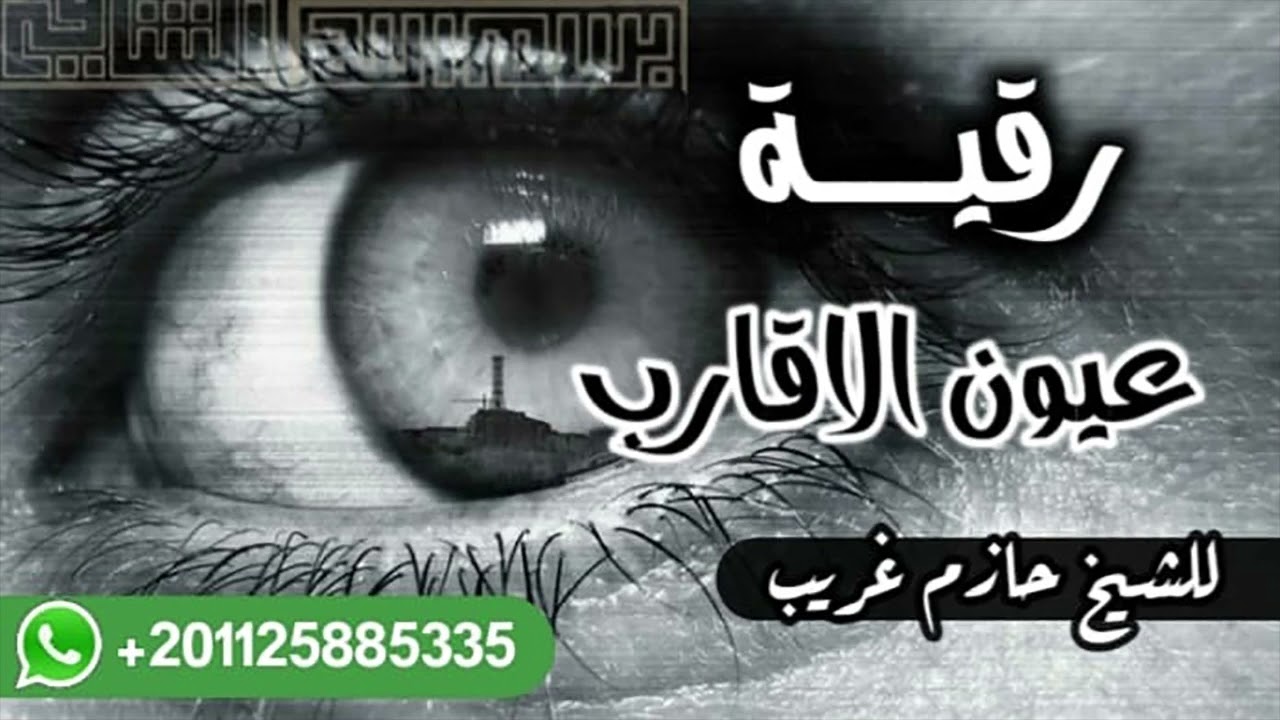رقية عيون الأقارب | للراقى الشرعى حازم غريب