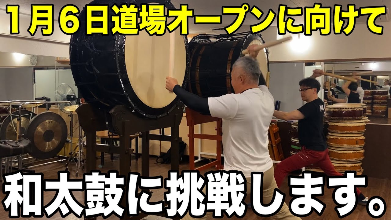 【道場オープンに向けて】鈴木桂治、和太鼓に本気で挑戦します。