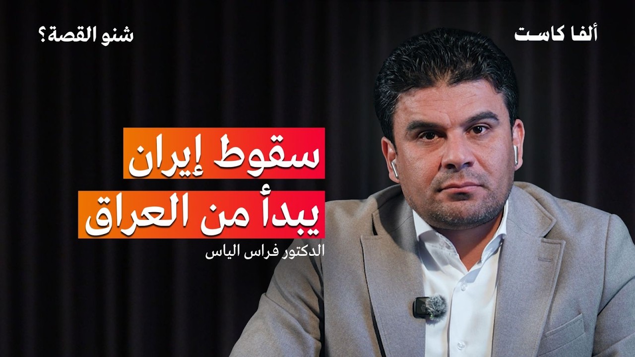 كيف تفكر إيران ولماذا تسيطر على العراق؟ | بودكاست شنو القصة الدكتور فراس الياس