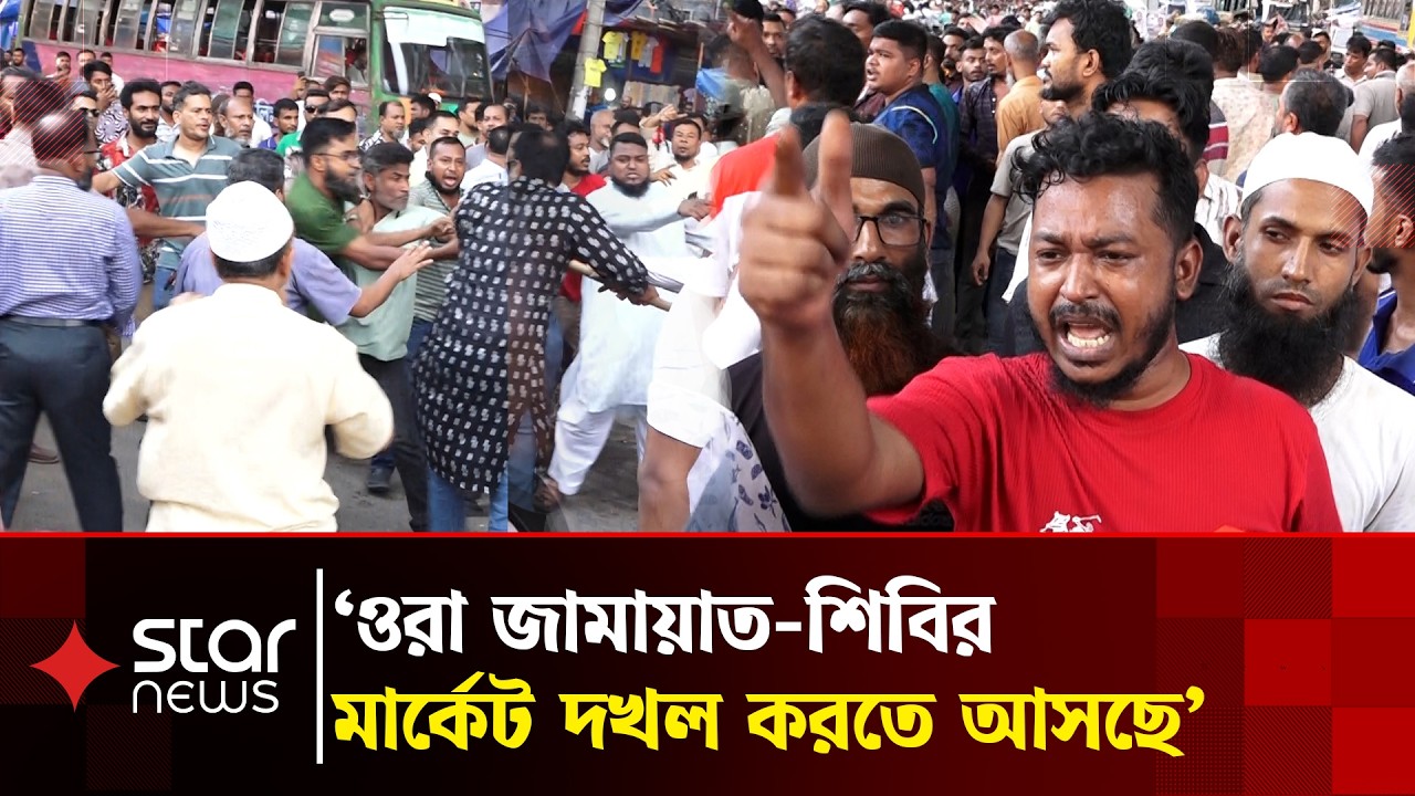 গুলিস্তানে মার্কেট দখলকে কেন্দ্র করে বিএনপি-জামায়াতের হাতাহাতি | BNP | Jamaat | Star News