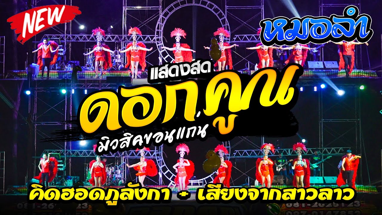 🔴หมอลำใหม่‼️
