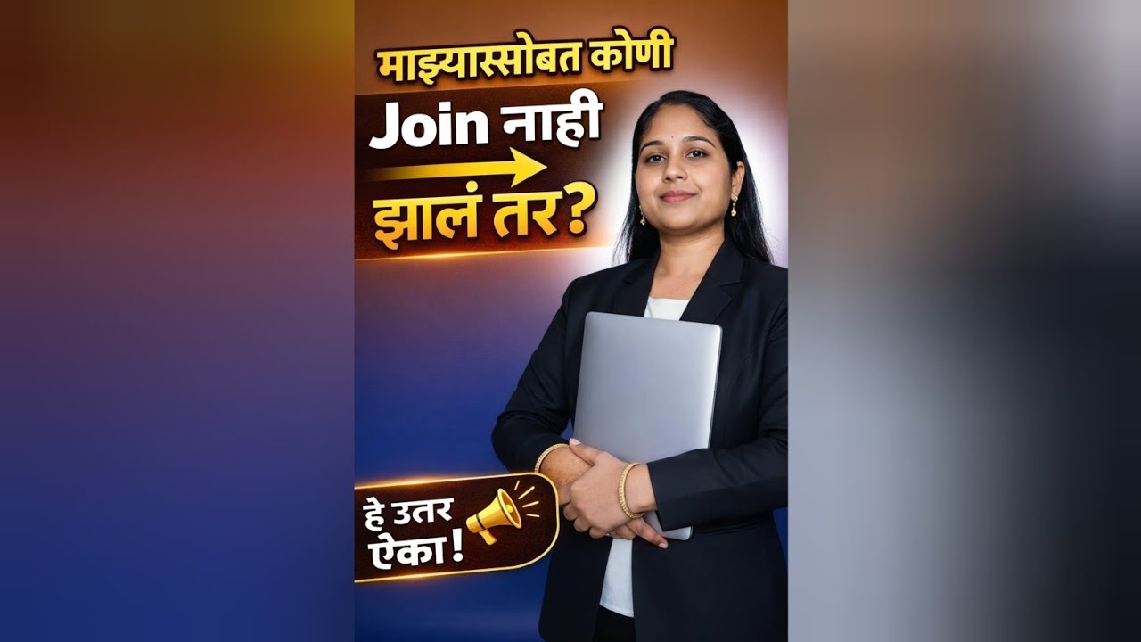 👉 “माझ्यासोबत कोणी Join नाही झालं तर?”खाली छोटं – “हे उत्तर ऐका!” #shorts #motivation #trust 