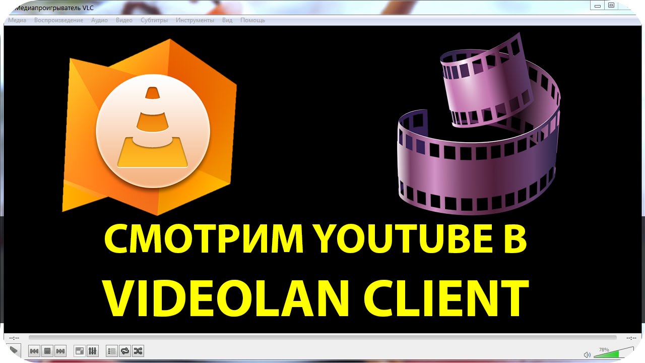 Смотрим YouTube в VLC-плеере