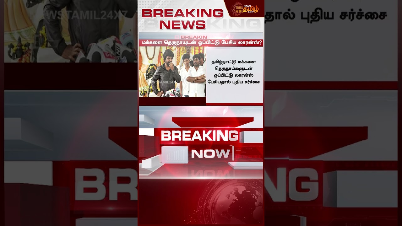 Raghava Lawrence Press Meet | TVK-வை அவமானப்படுத்தினாரா ராகவா லாரன்ஸ்? - தீயாய் பரவும் Clip