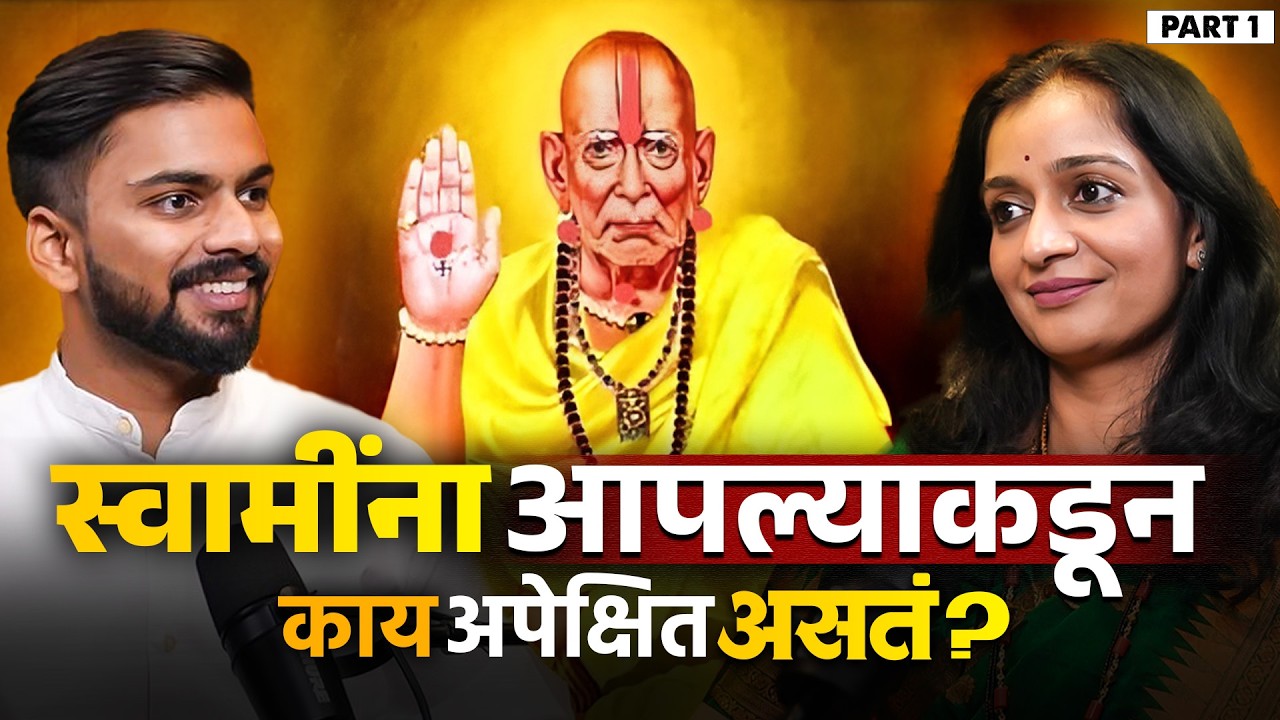 स्वामींची नित्य पूजा कशी करावी? | स्वामी समर्थ महाराजांच्या कृपेने नित्य पूजेचं खरं महत्त्व | Part 1