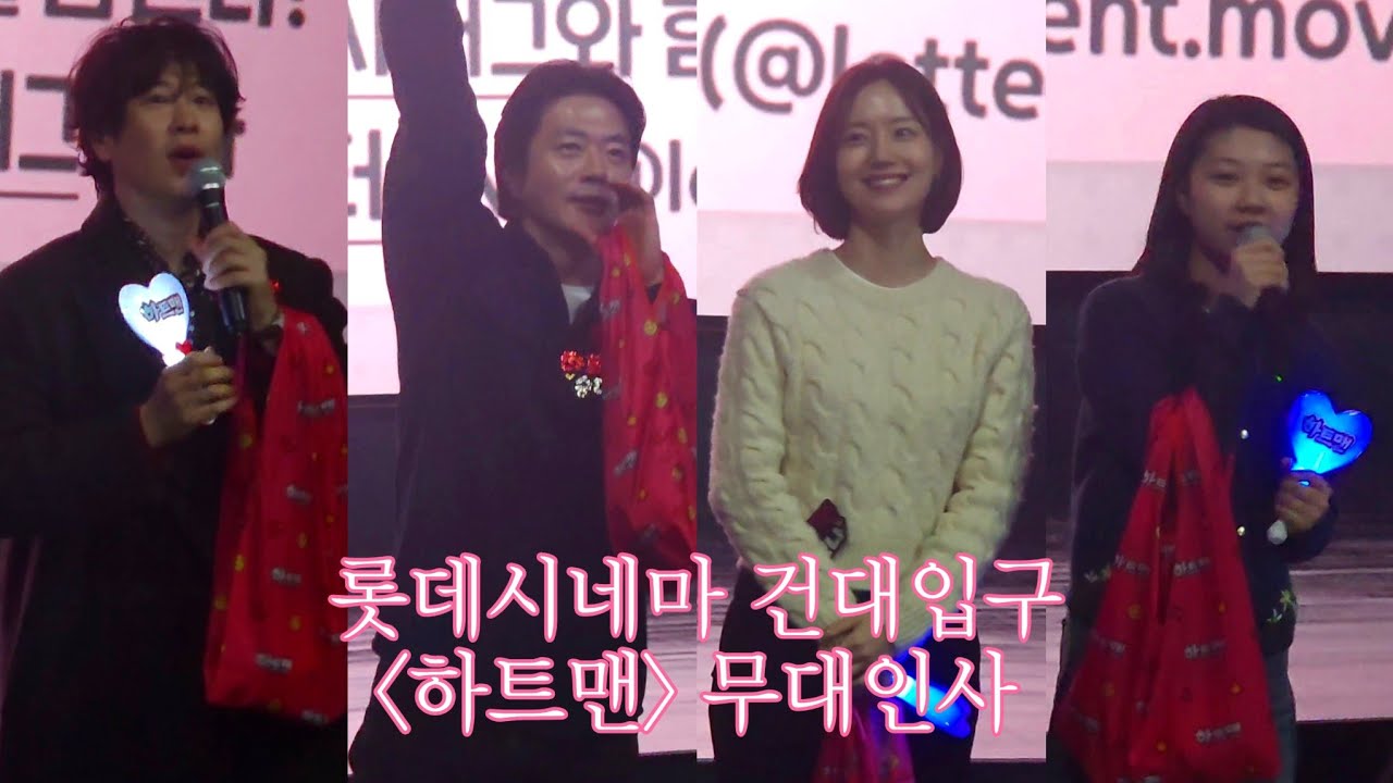 2026.01.17 롯데시네마 건대입구 하트맨 무대인사 (5관  14:00 종영시) 직캠