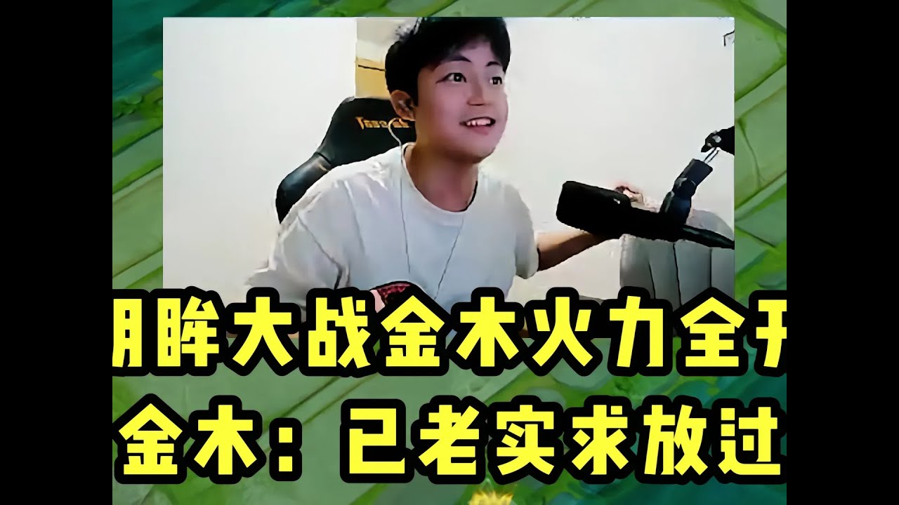 明眸大战金木火力全开，金木：已老实求放过！ 