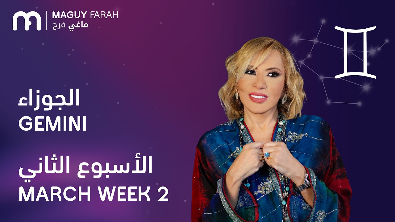 ماغي فرح - برج الجوزاء - الأسبوع 2 من آذار/مارس - ٢٠٢٦/ Maguy Farah - Gemini - Week 2- March 2026