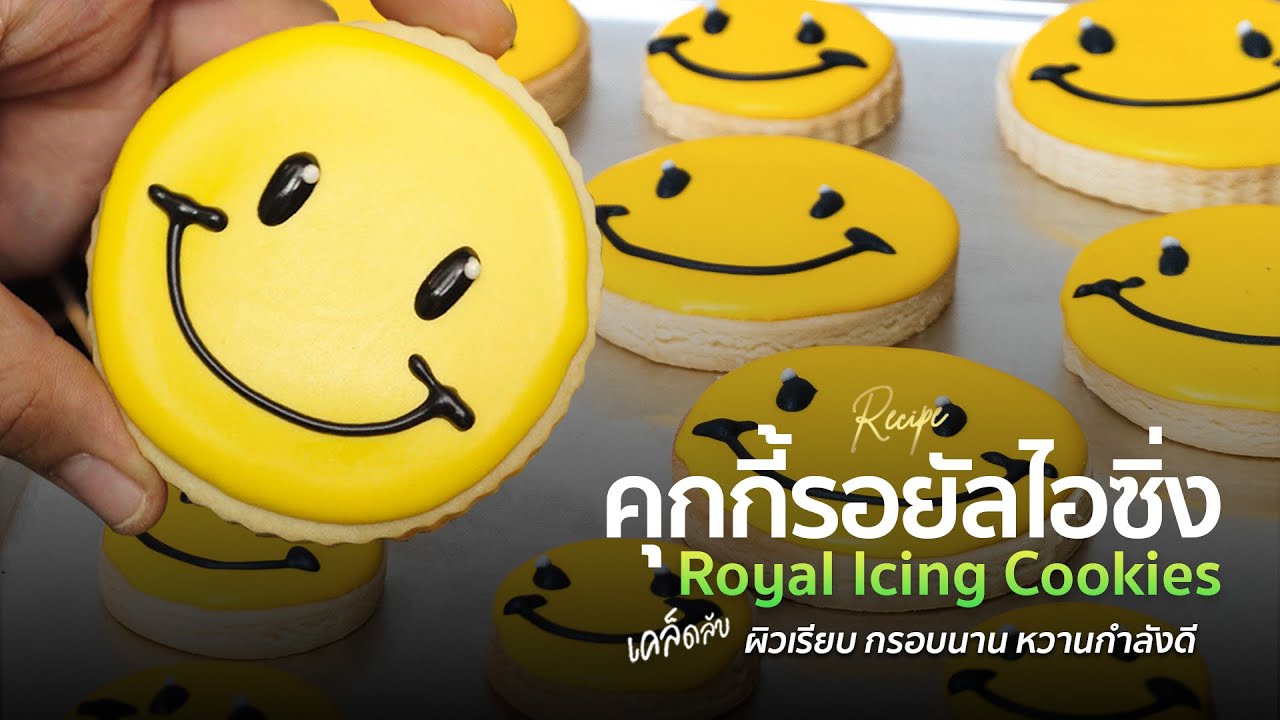 วิธีทำ คุกกี้รอยัลไอซิ่ง | Royal Icing Cookies