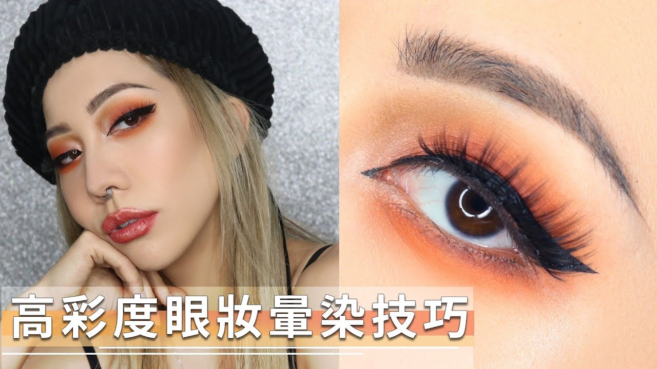 高彩度眼妝暈染技巧！重現我歐美風 Instagram 妝容｜Nitata