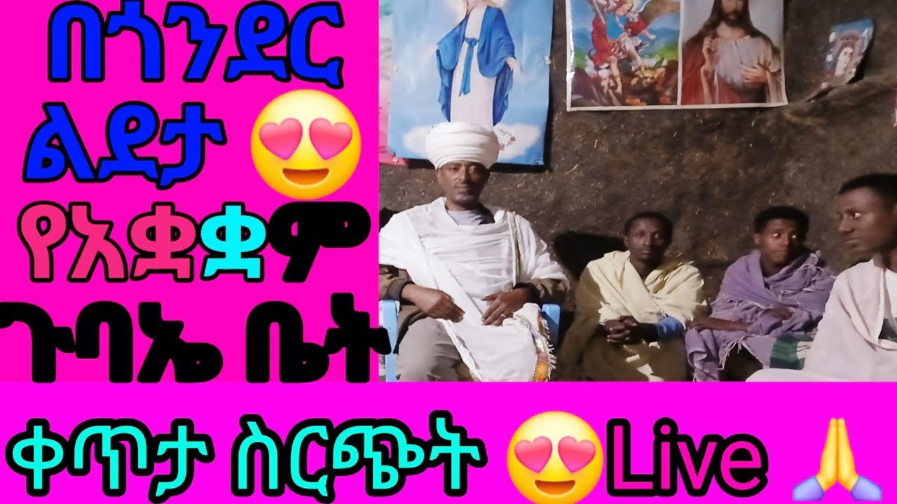 በጎንደር  ልደታ የአቋቋም  ጉባዔ ቤት ቀጥታ  ስርጭት Live