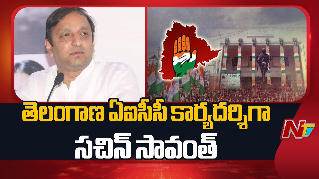Sachin Sawant Appointed As AICC Secretary For Telangana Congress | NTV Telugu