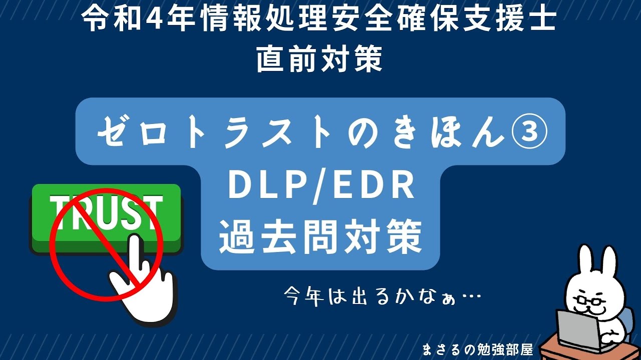 【支援士22年 #13】ゼロトラストのきほん　DLP EDR 総まとめ