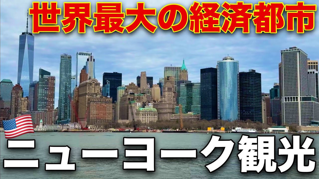 ニューヨークひとり旅/ 都市の迫力がすごい...自由の女神・セントラルパーク・タイムズスクエアを観光【アメリカ旅#9】