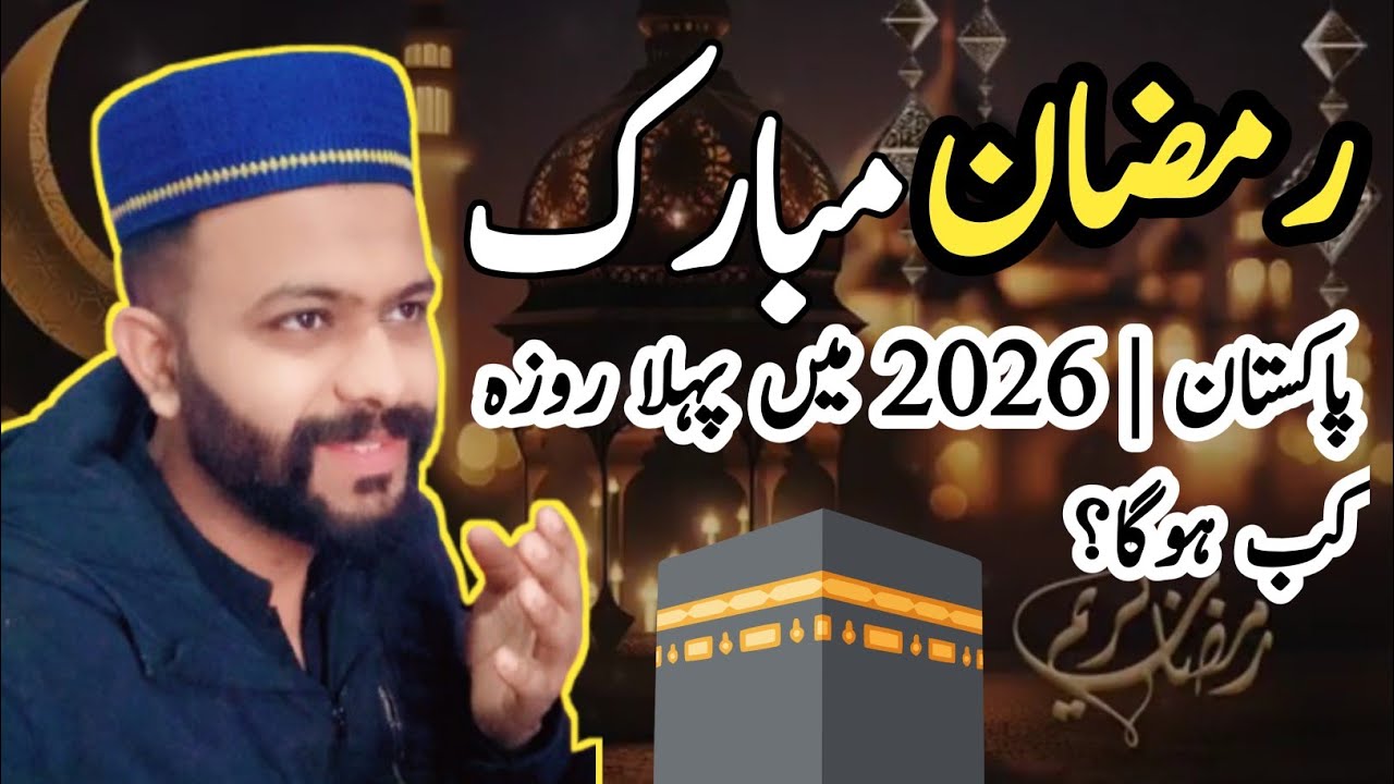Pakistan | pehla roza kab hai 2026 Ramzan Mubarak #ramzan2026 