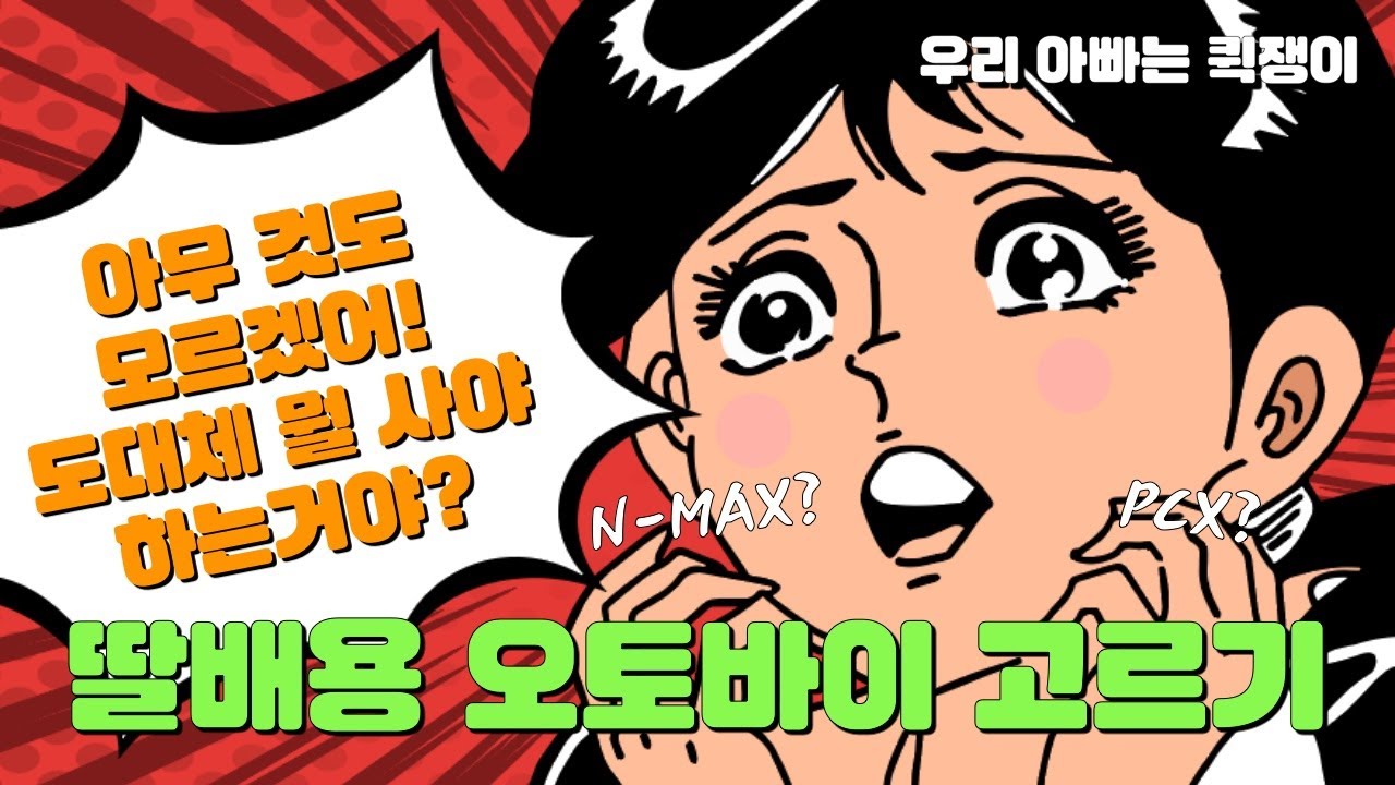 배달용 오토바이 추천 뭘 타면 좋을지 한방에 알아보자 #배달 #오토바이 #추천 #딸배 #배민 #퀵서비스 #쿠팡 #스쿠터 #초보