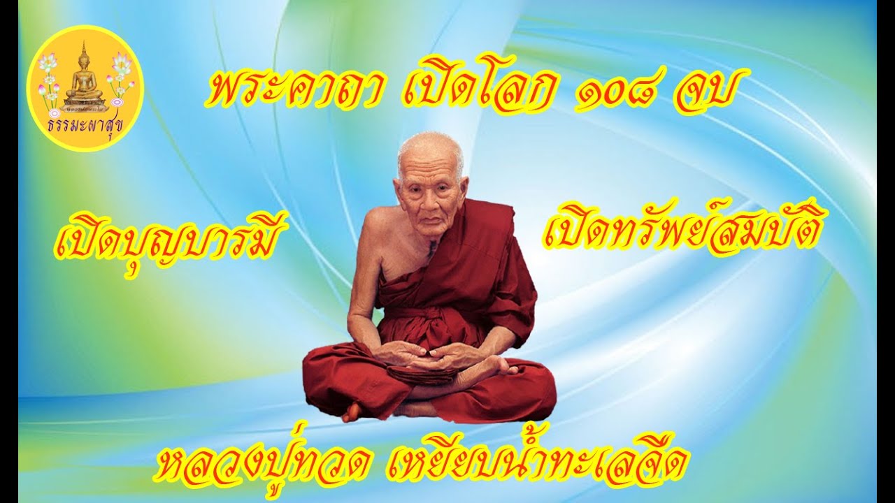 พระคาถาเปิดโลก  108 จบ  หลวงปู่ทวดเหยียบน้ำทะเลจืด เปิดบุญบารมี  เปิดสมบัติ เปิดโชคลาภ I Thammapasuk