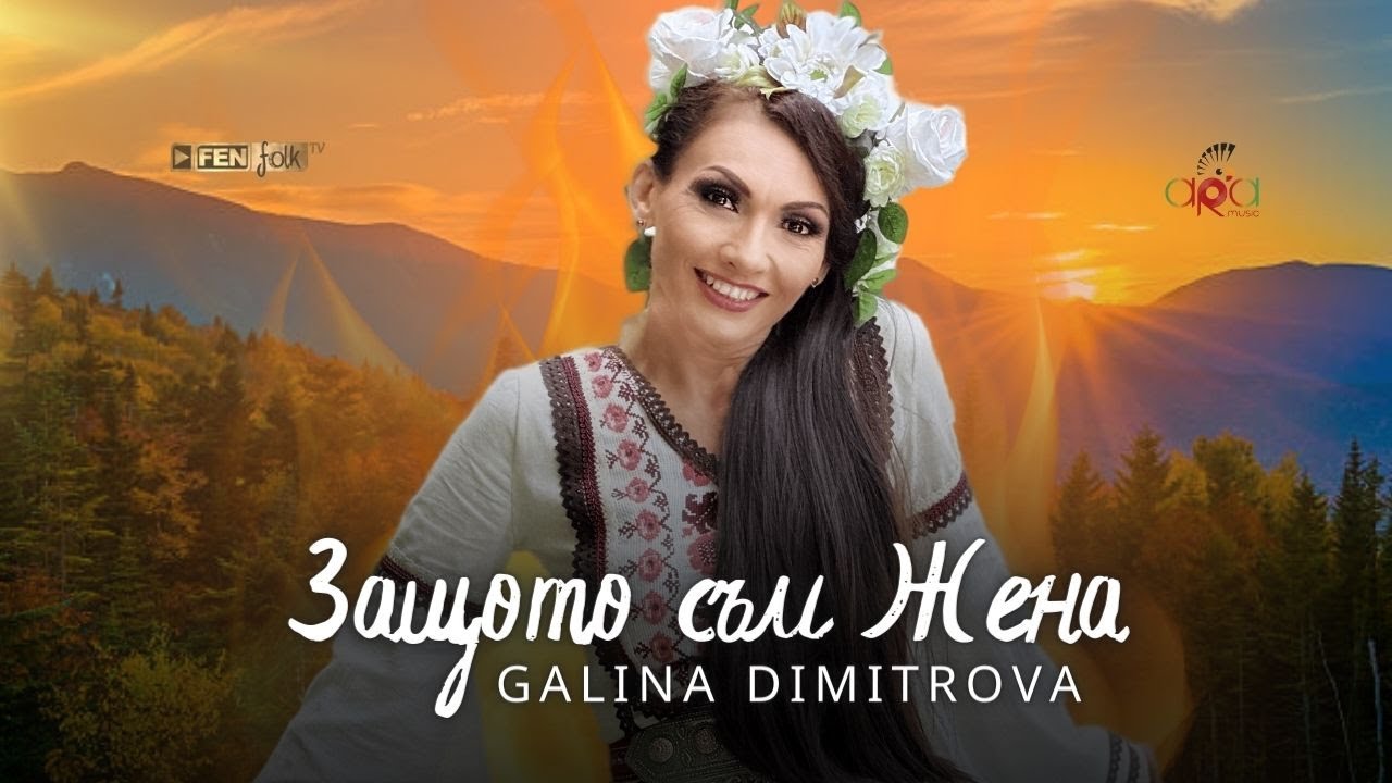 Galina Dimitrova - Zashtoto sam zhena / Галина Димитрова - Защото съм жена (Official Music Video)