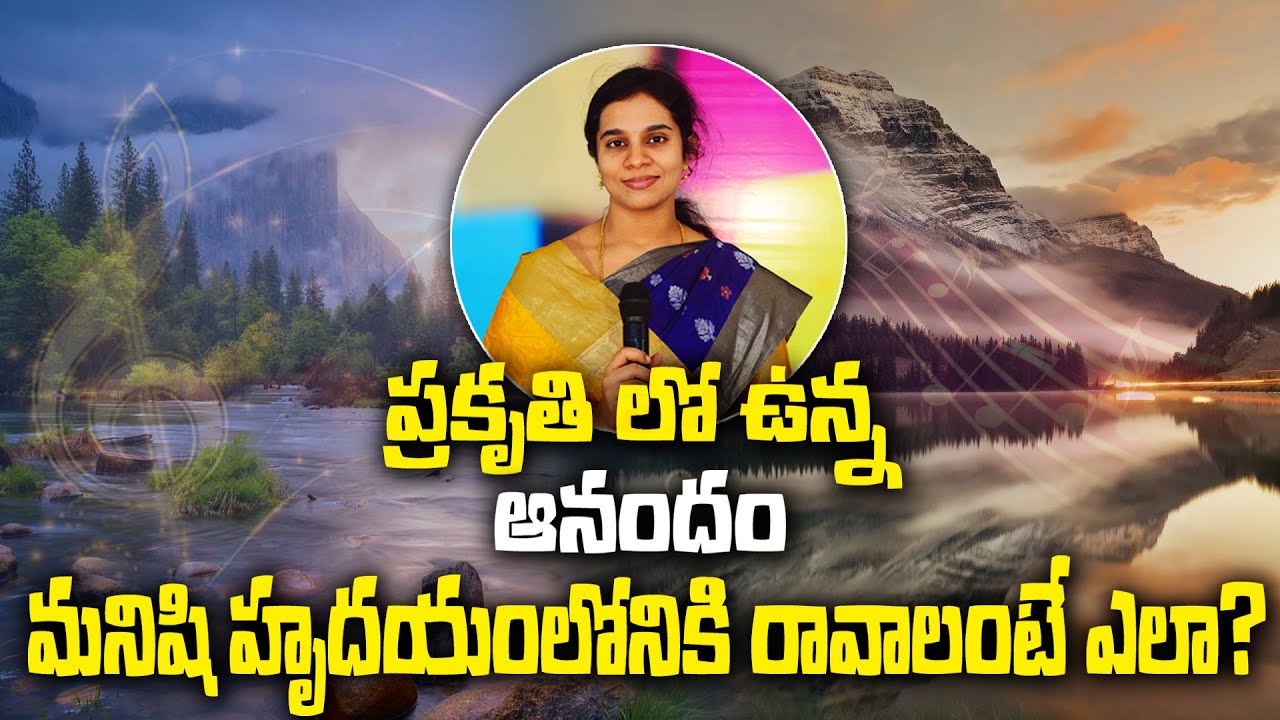 సృష్టిలో ఉన్నది మానవ జీవితాలలో లేదు ఎందుకు? | Sis.వినూత్న గారి సందేశం