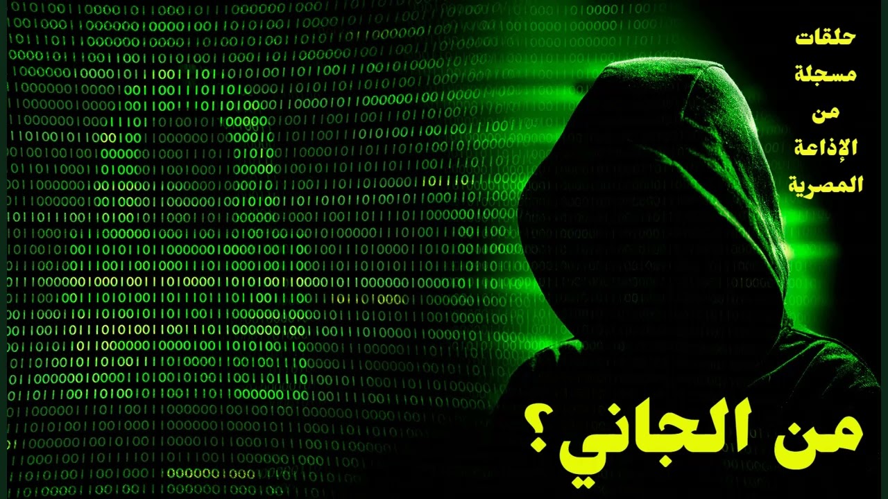 من الجاني؟ الجمعة 17/02/2023 - من الإذاعة المصرية