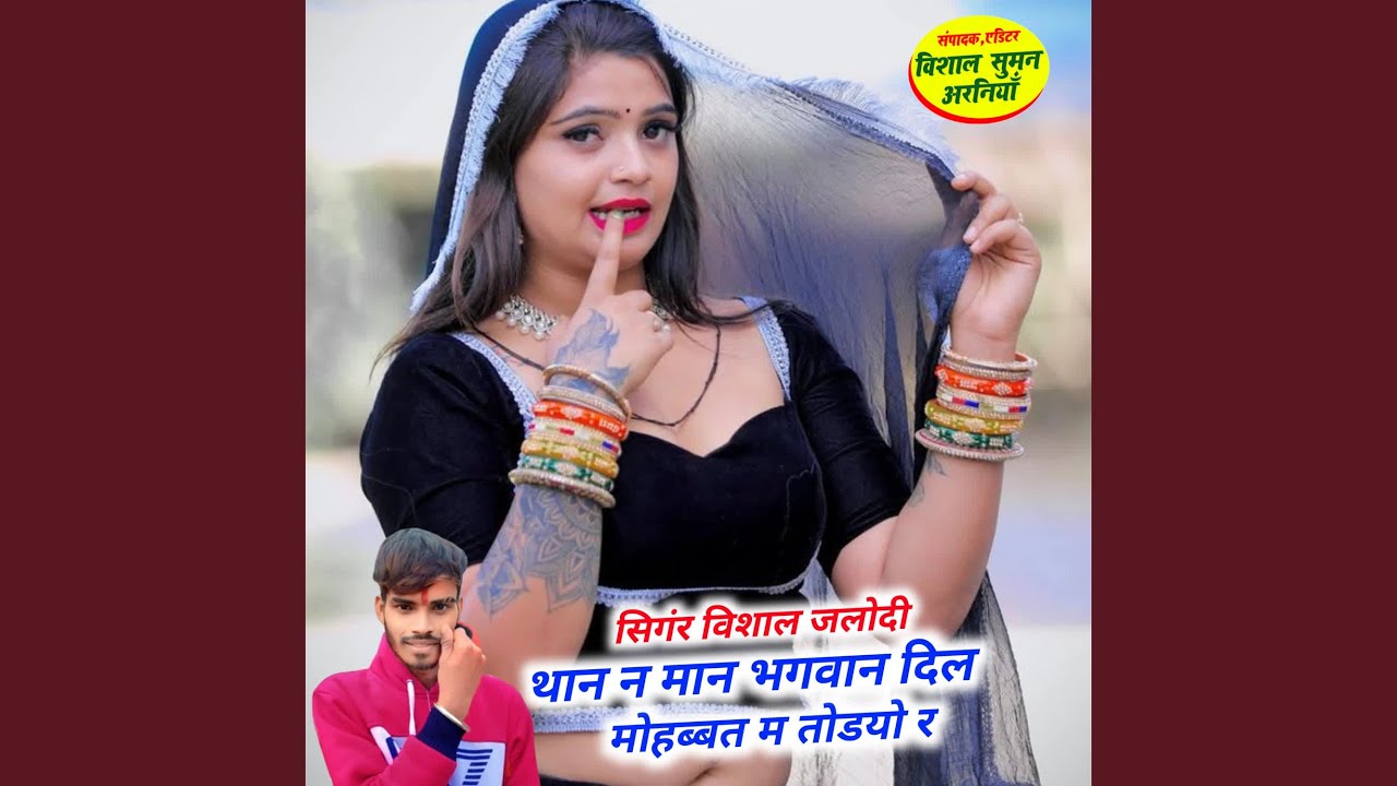 थान न मान भगवान दिल मोहब्बत म तोडयो र