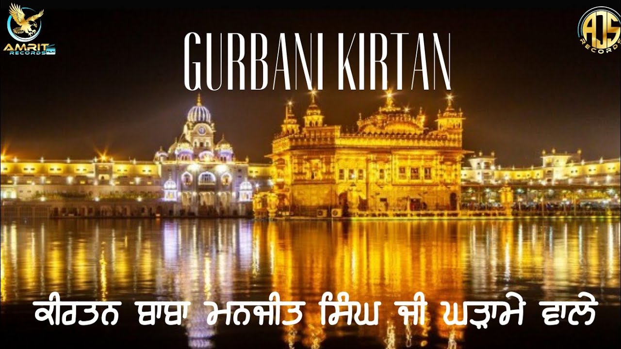 ਗੁਰਬਾਣੀ ਕੀਰਤਨ ਵਿਚਾਰਾਂ | BABA MANJEET SINGH JI GHADAME VALE | #gurbanikirtan #newkirtan 