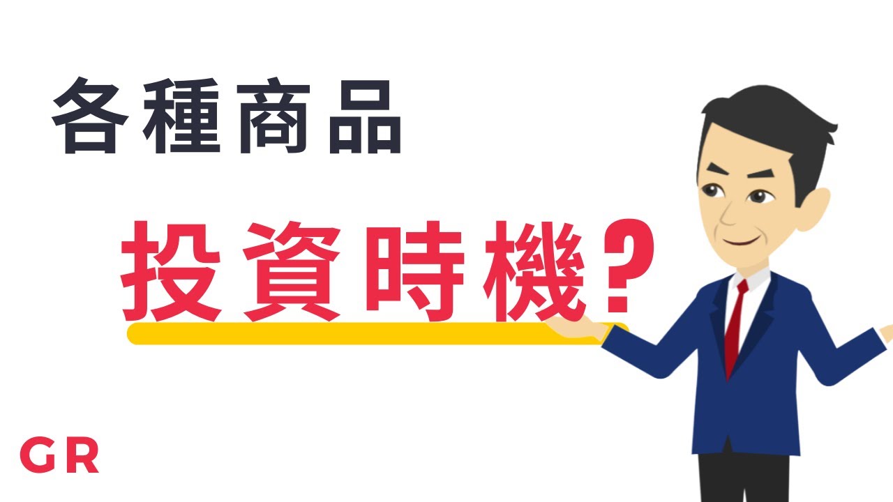 【投資新手速成功略】EP.2 什麼是景氣循環? | 4階段景氣循環的投資策略！