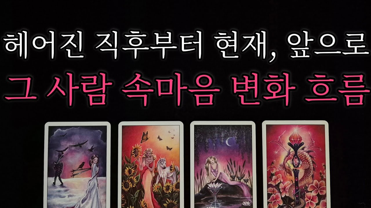 [🥀속마음 타로🔮] ☄️200% 적중률☄️ 헤어진 직후부터 재회에 대한 현재, 앞으로 그 사람의 속마음 변화🌟