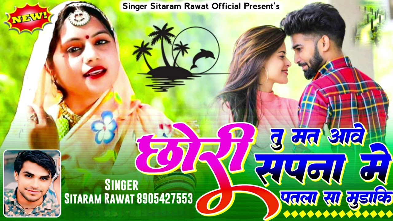 छोरी तू मत आवे सपना में पतला सा मुडा कि || singer sitaram rawat 8905427553 ||