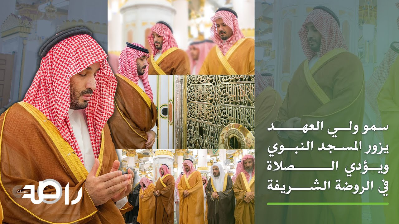 ولي العهد محمد بن سلمان يزور المسجد النبوي