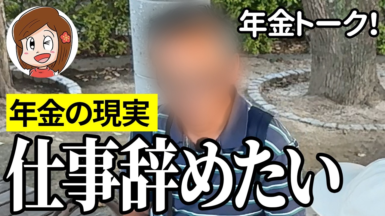 【年金いくら？】でも勇気が無い…営業職62歳の年金インタビュー