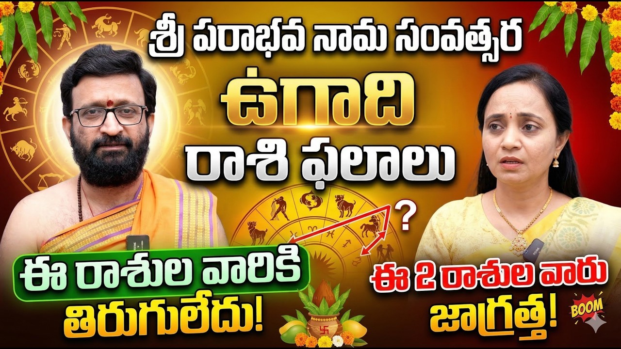 శ్రీ పరాభవ నామ సంవత్సర రాశి ఫలాలు | Ugadi 2026 Rasi Phalalu ||  Astrologer Kiran Sharma