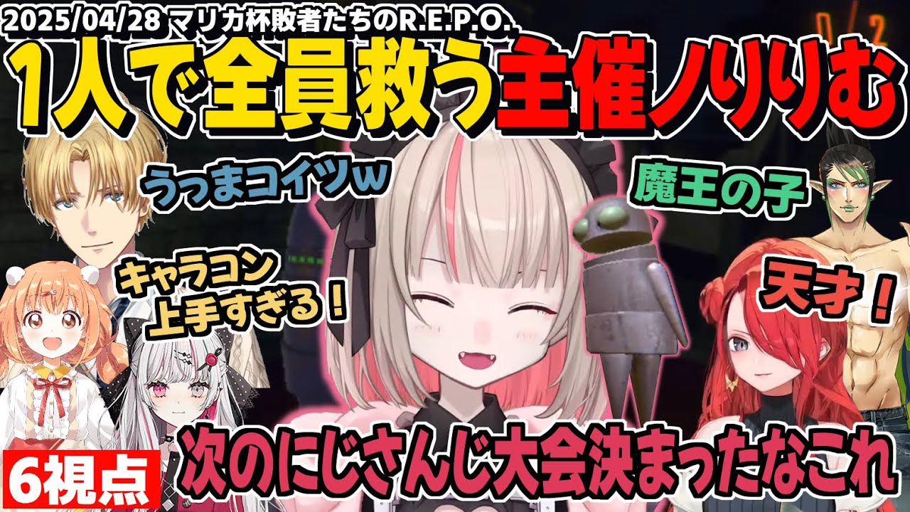 【6視点】仲間が爆散する度に爆笑する主催ノりりむ/敗者たちのR.E.P.O.まとめ【魔界ノりりむ/エクスアルビオ/花畑チャイカ/レインパターソン/石神のぞみ/雲母たまこ/R.E.P.O.切り抜き】